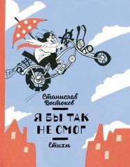 Стихи. Я бы так не смог
