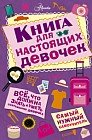 Книга для настоящих девочек