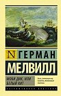 Моби Дик, или Белый кит