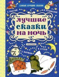 Лучшие сказки на ночь | Самые лучшие сказки