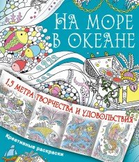 На море, в океане | Метровые креативные раскраски