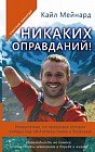 Никаких оправданий! Невероятная, но правдивая история победы над обстоятельствами и болезнью