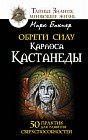 Обрети силу&#160;Карлоса Кастанеды. 50 практик для развития сверхспособностей