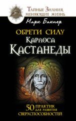 Обрети силу Карлоса Кастанеды