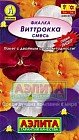 Семена. Фиалка «Виттрокка»