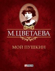 Мой Пушкин