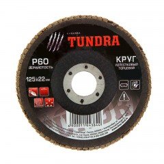 Круг лепестковый торцевой «TUNDRA» 125 х 22 мм, Р60