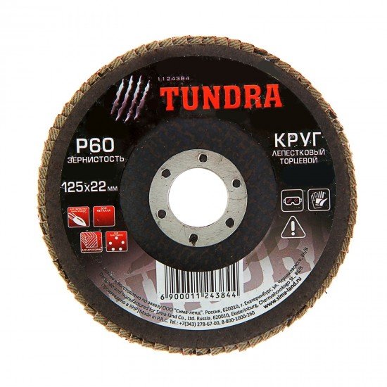 Круг лепестковый торцевой «TUNDRA» 125 х 22 мм, Р60