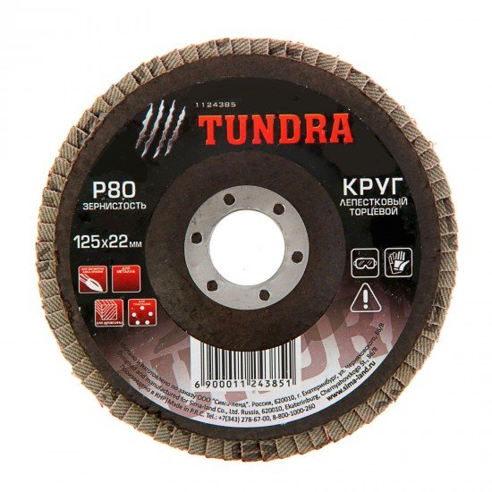 Круг лепестковый торцевой «TUNDRA» 125 х 22 мм, Р80