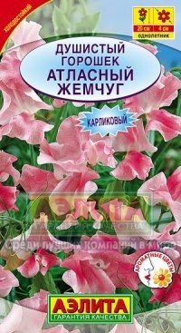 Семена. Душистый горошек «Атласный жемчуг», 0,5 г