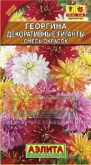 Семена. Георгина «Декоративные гиганты»