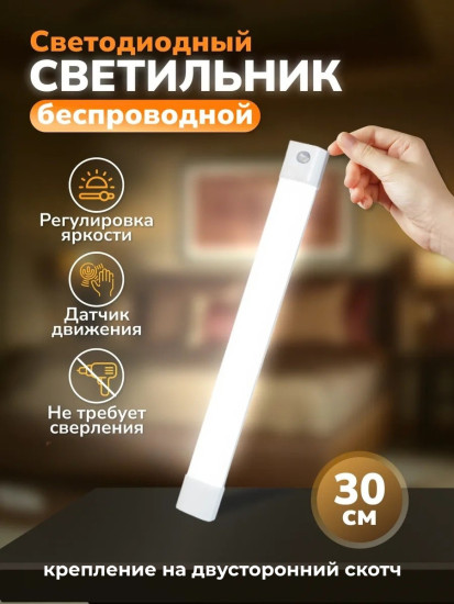Светильник светодиодный беспроводной с датчиком движения