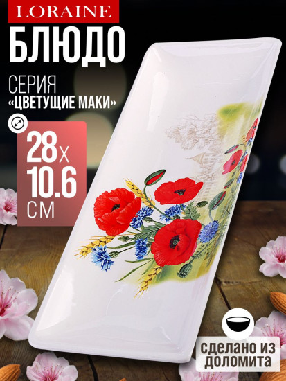 Блюдо сервировочное «Цветущие маки»
