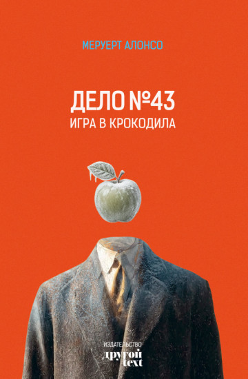 Дело № 43. Игра в крокодила
