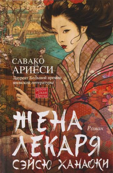 Жена лекаря Сэйсю Ханаоки
