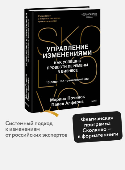 Управление изменениями. Как успешно провести перемены в бизнесе. 13 рецептов трансформации