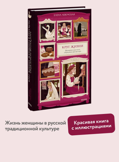 Круг жизни. Женщина в русском обрядовом фольклоре
