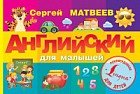 Английский для малышей