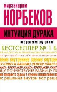 Интуиция дурака | Классика жанра психологии