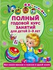 Полный годовой курс занятий. Для детей 2-3 лет с наклейками