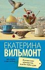 Путешествие оптимистки, или все бабы дуры