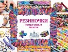 Резиночки. Самые новые модели