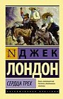 Сердца трех