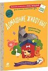 Домашние животные (+наклейки)