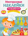 Многоразовые наклейки. Поваренок