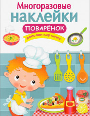 Многоразовые наклейки. Поваренок