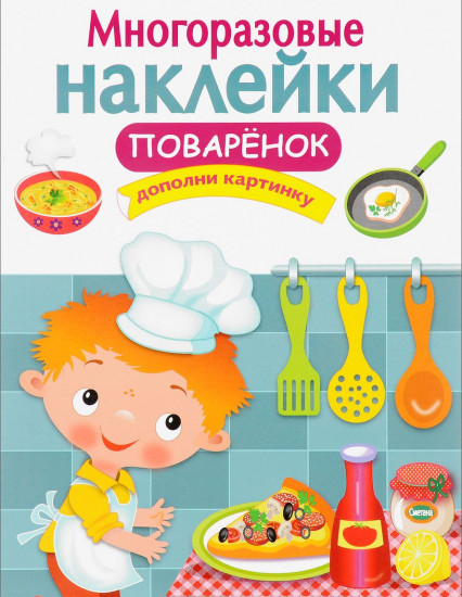 Многоразовые наклейки. Поваренок