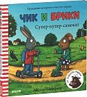 Чик и Брики. Супер-пупер-самокат