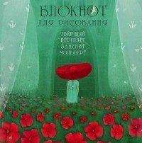 Блокнот для рисования "Цветочная поляна" | Блокноты для рисования