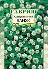 Семена. Клевер ползучий «Нанук» белый
