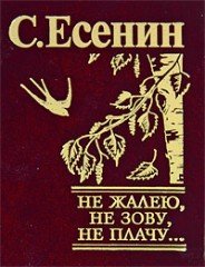 Не жалею, не зову, не плачу