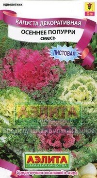Капуста декоративная «Осеннее попурри», 0,1 г