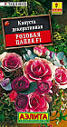 Семена. Капуста декоративная «Розовая цапля F1», 7 шт