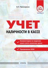 Учет наличности в кассе