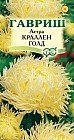 Семена. Астра «Краллен Голд», 0,3 г