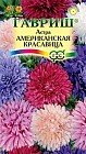 Семена. Астра «Американская красавица», 0,3 г