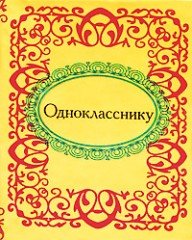 Однокласснику
