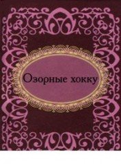 Озорные хокку (миниатюрное издание)