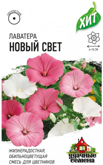 Семена. Лаватера «Новый свет» (смесь), 0,3 г