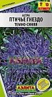 Семена. Астра «Птичье гнездо», темно-синяя, 0,3 г