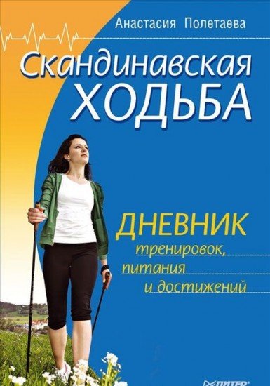 Скандинавская ходьба. Дневник тренировок, питания и достижений