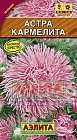 Семена. Астра «Кармелита», 0,2 г