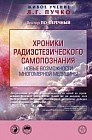 Хроники радиэстезического самопознания. Новые возможности многомерной медицины