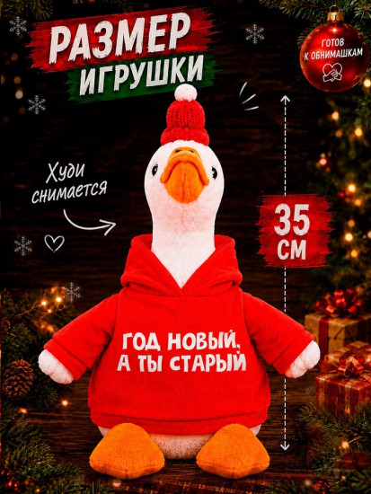 Игрушка мягкая «Гусь. Год новый, а ты старый»