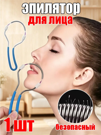 Пружинистый эпилятор для удаления волос на теле