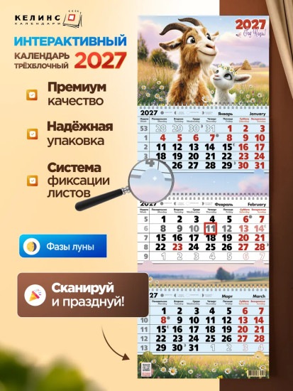Календарь квартальный настенный на 2027 год «Год козы на лугу»